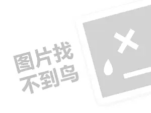 格尔森地板代理费需要多少钱？（创业项目答疑）